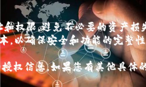 要查看波场（Tron）网络中的授权信息，特别是与TokenIM相关的授权，您可以遵循以下步骤：

### 1. 了解授权的基本概念
在波场网络中，授权是一种机制，允许用户在特定合约中锁定其TRX或其他代币。通过授权，合约可以处理用户的资产，执行转账或其他操作。

### 2. 使用TokenIM钱包
TokenIM是一个支持波场网络的多链钱包，您可以通过它来查看和管理授权。

#### 1.下载并安装TokenIM
确保您已经在手机或电脑上下载并安装了TokenIM钱包。

#### 2. 打开TokenIM并登录
使用您的账号信息（如私钥或助记词）登录到TokenIM钱包。

#### 3. 查看授权
在钱包的主界面，找到与授权相关的选项：
- 通常在“资产”或“设置”菜单中，可以找到“授权”或“合约授权”的选项。
- 进入后，您可以看到应用于特定合约的授权列表。

### 3. 使用区块链浏览器
如果您希望更深入地查看或验证授权信息，可以使用波场的区块链浏览器，例如Tronscan。

#### 1. 访问Tronscan
在浏览器中输入Tronscan的地址（例如：https://tronscan.org）。

#### 2. 查找您的地址
在Tronscan的搜索框中输入您的钱包地址，并搜索。

#### 3. 查看授权信息
在您的钱包地址页面，您可以看到与该地址相关的所有交易记录。在“授权”或“合约”部分，您可以找到哪些合约被授权了，以及授权的数量和状态。

### 4. 解除授权（如果需要）
如果您希望撤销某个合约的授权，可以在TokenIM或区块链浏览器中找到相关选项，选择解除授权并确认。

### 5. 注意事项
- 在进行授权或解除授权时，请仔细确认目标合约的地址和权限，避免不必要的资产损失。
- 确保您的TokenIM钱包和其他软件始终更新到最新版本，以确保安全和功能的完整性。

通过以上步骤，您可以轻松查看和管理您在波场网络中的授权信息。如果您有其他具体的问题，欢迎继续询问！