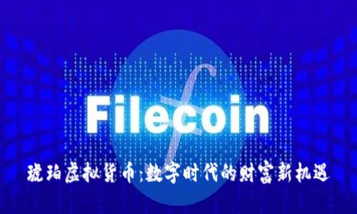 琥珀虚拟货币：数字时代的财富新机遇