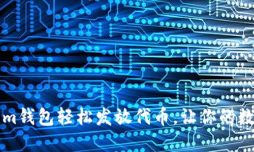 如何利用Tokenim钱包轻松发放代币，让你的数字资产更具活力