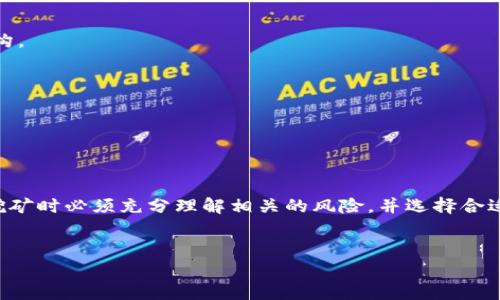 在区块链和加密货币的世界中，质押挖矿（Staking）是一种潜力巨大的投资方式，它为投资者提供了通过持有加密货币来获得额外收益的机会。然而，针对“tokenim质押挖矿挖的到吗”这个问题，我们将深入探讨质押挖矿的原理、优势、风险以及具体的操作流程，帮助您更好地理解这一领域。

质押挖矿的基本原理

质押挖矿是一种共识机制，通常与以太坊（Ethereum 2.0）和其他采用权益证明（PoS）机制的区块链项目密切相关。与传统的工作量证明（PoW）机制不同，质押挖矿通过锁定一定数量的代币来验证交易，这样可以降低对算力的依赖，减少对自然资源的消耗。


在质押挖矿中，用户将其代币存入网络中，并参与交易验证。作为回报，用户会根据其质押的代币数量和时间获得额外的代币。这种机制不仅能够保证网络的安全，还为投资者提供了被动收入的机会。


质押挖矿的优势

1. **被动收入**：通过质押挖矿，用户能够在不需要频繁交易的情况下，逐渐积累更多的代币。


2. **网络支持**：质押用户越多，网络越安全。参与质押不仅是对自己投资的保护，也是对整个生态系统的支持。


3. **投资社区**：质押挖矿往往能够将用户聚集在一个社区中，共同讨论和提升项目的价值。


质押挖矿的风险

尽管质押挖矿带来了很多机会，但也并非没有风险。用户可能面临以下几种风险：


1. **市场波动**：如果质押代币的市场价格大幅下跌，可能会导致用户的投资价值减少。


2. **流动性风险**：质押的代币通常会在一定时间内锁定，这意味着用户在此期间无法将其资金转回。


3. **技术风险**：智能合约的漏洞或网络攻击可能导致资金损失，参与者需谨慎选择质押平台。


如何参与tokenim质押挖矿

如果您决定参与tokenim质押挖矿，以下是一些基本步骤：


1. **选择钱包**：首先，您需要选择一个支持tokenim的加密钱包。确保该钱包具备安全性和用户友好的界面。


2. **购买tokenim**：通过交易所购买您想要质押的tokenim代币。建议在信誉良好的平台上进行交易。


3. **转入钱包**：完成购买后，将代币转入您的钱包，确保您对私钥的控制。


4. **开始质押**：在钱包或质押平台上选择质押功能，按照提示将代币进行质押。在此过程中，请注意质押的期限与收益结构。


5. **监控收益**：定期检查您的质押状态和收益，确保一切正常，并根据市场情况做出调整。


总结

质押挖矿为希望投资于加密货币的用户提供了一个机会，不仅可以获得收益，还能支持网络的安全与稳定。然而，参与质押挖矿时必须充分理解相关的风险，并选择合适的平台与代币。通过深入了解和合理规划，您可以在这个充满潜力的领域中开创属于自己的投资之路。


希望以上内容能帮助您更加清晰地理解tokenim质押挖矿的相关信息，助您在投资过程中做出明智的决定。