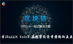 兔子币（Rabbit Coin）：在数字经济中奔跑的未来货