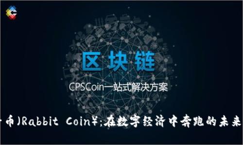 兔子币（Rabbit Coin）：在数字经济中奔跑的未来货币