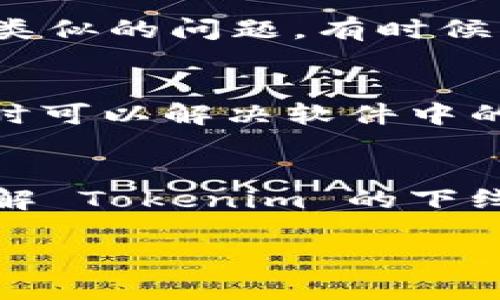 看起来您遇到了与 Tokenim 平台相关的问题，具体是关于下线的操作或通知未能收到。以下是一些可能的解决方案和建议，希望能帮助您解决这一问题：

检查网络连接
首先，确保您的网络连接正常。有时候，网络不稳定可能导致消息未能及时收到。如果可能，尝试切换到另外一个网络，比如使用数据流量而不是 Wi-Fi，或者反之。

确认手机设置
检查您的手机设置，确保通知功能已开启。有时候，系统设置或应用内设置可能会影响到您是否能收到通知。确保 Tokenim 的通知功能已开启，并且没有被设置为静音模式.

联系 Tokenim 客服
如果您进行了上述检查后仍无法解决问题，建议直接联系 Tokenim 的客户服务支持。他们通常能够提供更有针对性的解决方案。您可以提供具体的问题描述，便于他们快速定位问题。 

查看社交媒体和社区论坛
同时，您还可以访问相关的社交媒体平台或社区论坛，看看其他用户是否也遇到了类似的问题。有时候，技术故障可能是普遍现象，查看其他人的反馈能帮助您获得更全面的信息。

重安装应用程序
如果问题仍然存在，您可以尝试卸载并重新安装 Tokenim 应用程序。重新安装有时可以解决软件中的错误或者设置问题。 

了解下线流程
有时候，无法接收到下线通知可能是因为对下线流程的理解不准确。确保您详细了解 Tokenim 的下线规则和流程，并确认自己是否遵循了所有要求和步骤。

希望以上建议能帮助您尽快解决问题。如果仍有疑问，欢迎随时询问！