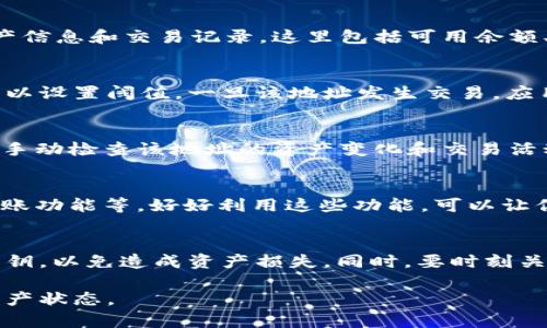 观察某个地址在TokenIM上的交易和资产信息是一个相对简单的过程。以下是一些步骤，帮助你有效地监控和观察一个加密货币地址的信息。

### 步骤一：安装TokenIM应用
首先，确保你已经下载并安装了TokenIM应用程序。TokenIM是一款支持多种加密货币的钱包应用，便于实时管理数字资产。

### 步骤二：创建或导入钱包
如果你还没有创建钱包，可以按照应用内的指示，设置一个新钱包。若你已有钱包，可以选择导入钱包，输入助记词或私钥。

### 步骤三：输入要观察的地址
在TokenIM应用程序中，找到资产管理或交易记录的选项。在这个界面中，通常会有一个“添加地址”或者“观察地址”的按钮。点击后，输入你想要观察的地址。

### 步骤四：查看资产信息
地址添加成功后，你可以在TokenIM的界面上看到与该地址相关的资产信息和交易记录。这里包括可用余额、总资产价值，以及近期的交易历史记录。

### 步骤五：设置提醒功能
为了更好地跟踪该地址的动态，有些钱包应用支持交易提醒功能。你可以设置阈值，一旦该地址发生交易，应用会立即通知你。同样在资产管理界面中，查看是否有“通知设置”选项。

### 步骤六：定期检查
尽管TokenIM会实时更新数据，但为了确保你不会错过重要信息，定期手动检查该地址的资产变化和交易活动也是有益的。

### 附加功能
TokenIM还提供了一些附加功能，比如多种货币之间的兑换、便捷的转账功能等。好好利用这些功能，可以让你在观察和管理资产上更加高效。

### 注意事项
请注意，观察地址不等于拥有该地址的私钥和控制权，切勿随意分享私钥，以免造成资产损失。同时，要时刻关注市场动态，以判定何时进行交易。

通过上述步骤，你便能够轻松观察钱包地址，并随时掌握自身的数字资产状态。