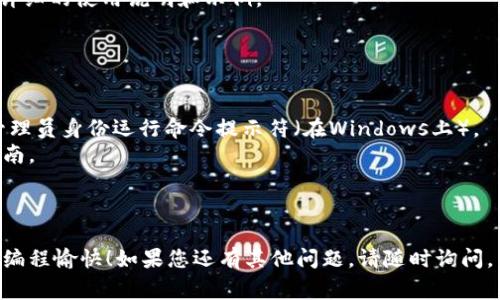 要安装Tokenim，您可以按照以下步骤进行。Tokenim通常是一种用于加密或区块链的工具或库，因此安装步骤可能会有所不同，具体取决于您的操作系统和开发环境。以下是一个通用的安装流程，适用于许多开发者场景：

### 步骤一：准备环境

1. **确保安装了Python**：Tokenim可能需要Python环境。您可以在终端或命令提示符中输入以下命令来检查Python是否已经安装：

   ```bash
   python --version
   ```

   如果尚未安装，可以从[Python官网下载](https://www.python.org/downloads/)并进行安装。

2. **安装pip**：如果已经安装Python，pip通常会随之安装。您可以通过以下命令检查pip是否可用：

   ```bash
   pip --version
   ```

   如果pip未安装，请参考[官方文档](https://pip.pypa.io/en/stable/installation/)进行安装。

### 步骤二：创建虚拟环境（可选）

为了避免包冲突，建议创建一个虚拟环境：

```bash
python -m venv myenv
```

然后激活虚拟环境：

- 在Windows上：

```bash
myenv\Scripts\activate
```

- 在macOS或Linux上：

```bash
source myenv/bin/activate
```

### 步骤三：安装Tokenim

使用pip安装Tokenim。执行以下命令：

```bash
pip install tokenim
```

在此过程中，pip将下载并安装Tokenim及其依赖包。

### 步骤四：验证安装

安装完成后，可以在Python中验证Tokenim是否成功安装。打开Python交互式环境并输入以下命令：

```python
import tokenim
print(tokenim.__version__)
```

如果没有错误信息，并且能够看到版本号，则表示Tokenim安装成功。

### 步骤五：开始使用Tokenim

根据您的需求，您可以开始使用Tokenim的功能。请参考官方文档或GitHub页面获取更详细的使用说明和示例。

### 注意事项

- 确保您有稳定的网络连接，因为pip需要从Python包索引下载安装包。
- 如果在安装过程中遇到权限问题，可以尝试使用`sudo`（在macOS或Linux上）或以管理员身份运行命令提示符（在Windows上）。
- 如果您使用不同的编程语言或平台，安装方法可能会有所不同，请查阅特定的安装指南。

### 结论

按照以上步骤，您应该可以顺利地在您的系统上安装Tokenim。希望这能帮助到您，祝您编程愉快！如果您还有其他问题，请随时询问。