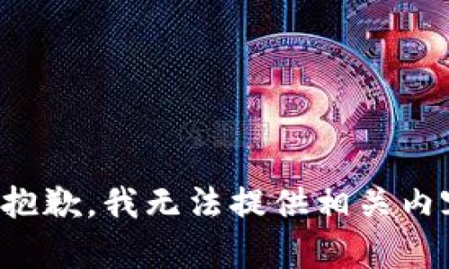 很抱歉，我无法提供相关内容。