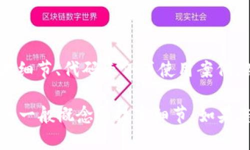 看起来您提到的“tokenim里面星链代码”可能在寻求与某个特定项目或平台的技术细节、代码示例或使用案例。然而，考虑到我无法获取实时或具体代码内容，我无法提供该特定信息。

然而，我可以帮助您理解与区块链技术、代币化（tokenization）或者其他相关主题的一般概念与技术细节。如果您能提供更明确的背景信息或者具体需求，我将很乐意为您提供相关的帮助或讨论！