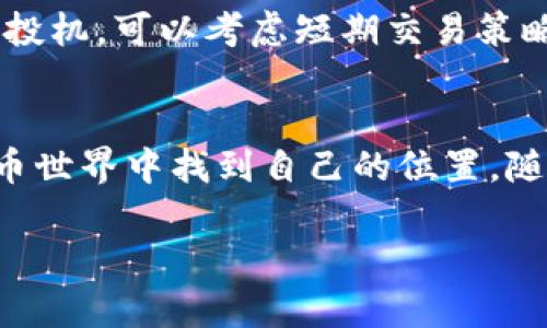 在这里，我可以为你提供有关如何购买比特币的一般性指导，但强烈建议你在实际交易前进行更详细的研究，并考虑咨询专业的金融顾问。以下是一些基本步骤：

### 1. 选择一个合适的交易平台
首先，你需要选择一个受认可的交易平台或交易所。常见的选择包括Coinbase、Binance和Kraken等。每个平台都有自己的费用结构、允许的交易方式以及用户界面。因此，选择一个与你的需求相符的平台非常重要。

### 2. 创建账户并验证身份
在大多数交易平台上，你需要创建一个账户。这个过程通常包括提供你的电子邮件地址和设置密码。为了符合监管要求，大多数平台还会要求你进行身份验证，通常需要提交一些身份证明文件，比如护照或驾驶执照。

### 3. 选择支付方式
平台经过验证后，你需要为你的账户提供资金。大多数交易所接受的支付方式有银行转账、信用卡或借记卡支付，甚至一些平台支持PayPal等电子支付方式。选择适合你的支付方式，并按照指示进行操作。

### 4. 购买比特币
资金到位后，您可以开始购买比特币。在交易平台上导航到比特币的交易页面，输入你希望购买的数量，平台会显示相应的价格和交易手续费。确认交易后，按照指示完成购买。

### 5. 存储比特币
完成购买后，建议将比特币存储在安全的钱包中。虽然你可以将它存放在交易所，但显然这样并不安全。你可以选择软件钱包或硬件钱包。硬件钱包通常被认为是最安全的选择，可以有效防止黑客攻击。

### 6. 了解市场
在购买比特币后，保持对市场的了解也是至关重要的。虚拟货币的价格波动较大，因此定期关注市场动态、了解近期趋势，甚至加入相关的社区来获取最新的信息都是非常有益的。

### 7. 考虑长期投资或短期交易
最后，你需要决定是长线持有你的比特币还是进行短期交易。如果你相信比特币未来的潜力，可以选择长期持有；如果你喜欢日常交易或投机，可以考虑短期交易策略。

### 总结
购买比特币并不是一个简单的过程，但通过选择合适的平台、确保安全存储以及持续关注市场，每个人都可以在这个快速发展的数字货币世界中找到自己的位置。随着科技的不断进步和金融趋势的不断变化，投资比特币的选择与挑战都会更多。希望你能够做出明智的决策，并在这段旅程中获得成功。

请确保在进行任何交易之前做好充分的研究，并考虑市场风险。