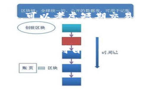 在这里，我可以为你提供有关如何购买比特币的一般性指导，但强烈建议你在实际交易前进行更详细的研究，并考虑咨询专业的金融顾问。以下是一些基本步骤：

### 1. 选择一个合适的交易平台
首先，你需要选择一个受认可的交易平台或交易所。常见的选择包括Coinbase、Binance和Kraken等。每个平台都有自己的费用结构、允许的交易方式以及用户界面。因此，选择一个与你的需求相符的平台非常重要。

### 2. 创建账户并验证身份
在大多数交易平台上，你需要创建一个账户。这个过程通常包括提供你的电子邮件地址和设置密码。为了符合监管要求，大多数平台还会要求你进行身份验证，通常需要提交一些身份证明文件，比如护照或驾驶执照。

### 3. 选择支付方式
平台经过验证后，你需要为你的账户提供资金。大多数交易所接受的支付方式有银行转账、信用卡或借记卡支付，甚至一些平台支持PayPal等电子支付方式。选择适合你的支付方式，并按照指示进行操作。

### 4. 购买比特币
资金到位后，您可以开始购买比特币。在交易平台上导航到比特币的交易页面，输入你希望购买的数量，平台会显示相应的价格和交易手续费。确认交易后，按照指示完成购买。

### 5. 存储比特币
完成购买后，建议将比特币存储在安全的钱包中。虽然你可以将它存放在交易所，但显然这样并不安全。你可以选择软件钱包或硬件钱包。硬件钱包通常被认为是最安全的选择，可以有效防止黑客攻击。

### 6. 了解市场
在购买比特币后，保持对市场的了解也是至关重要的。虚拟货币的价格波动较大，因此定期关注市场动态、了解近期趋势，甚至加入相关的社区来获取最新的信息都是非常有益的。

### 7. 考虑长期投资或短期交易
最后，你需要决定是长线持有你的比特币还是进行短期交易。如果你相信比特币未来的潜力，可以选择长期持有；如果你喜欢日常交易或投机，可以考虑短期交易策略。

### 总结
购买比特币并不是一个简单的过程，但通过选择合适的平台、确保安全存储以及持续关注市场，每个人都可以在这个快速发展的数字货币世界中找到自己的位置。随着科技的不断进步和金融趋势的不断变化，投资比特币的选择与挑战都会更多。希望你能够做出明智的决策，并在这段旅程中获得成功。

请确保在进行任何交易之前做好充分的研究，并考虑市场风险。