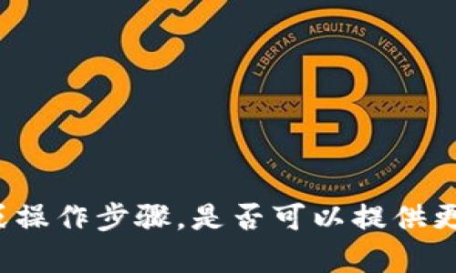 抱歉，您提到的内容似乎涉及具体的技术问题或操作步骤，是否可以提供更多背景信息或具体需求，以便我更好地协助您？