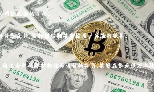 关于Tokenim是否会被盗刷的问题，主要可以从技术安全性与用户操作两个层面进行分析。

### 一、Tokenim的技术安全性

#### 1. 什么是Tokenim？
Tokenim是一种在线支付解决方案，旨在保护用户的金融信息，减少交易过程中的欺诈行为。它使用加密技术将用户的支付信息转化为不可逆的“令牌”，即“token”，这样即使数据被截获，攻击者也无法轻易地复原出原始信息。

#### 2. 加密和安全保护
Tokenim采用了先进的加密技术以及多层安全防护机制。在传输过程中，用户的敏感信息（如信用卡号）会被实时加密处理，确保在互联网上传输时不易被窃取。此外，Tokenim还可能使用安全套接层（SSL）和用户名密码双重认证等增值服务，进一步提升安全性。

#### 3. 风险评估与防护措施
尽管Tokenim提供了许多安全措施，但没有任何系统是在绝对安全的。恶意攻击者可能会利用网络钓鱼、社交工程等手段来获取用户的个人信息。如果用户不谨慎处理个人信息（如点击不明链接、使用弱密码等），可能也会面临安全风险。

### 二、用户使用中的潜在风险

#### 1. 用户习惯与安全意识
用户的安全习惯直接影响到Tokenim的使用安全。如果用户习惯在公共Wi-Fi环境下进行操作，或在多个网站之间使用相同的密码，都会增加被盗刷的可能性。因此，在使用Tokenim或其他在线支付平台时，培养良好的安全意识至关重要。

#### 2. 及时更新与防护措施的使用
许多用户在使用应用程序时，往往忽视更新软件。事实上，软件更新通常会修复已知的安全漏洞。定期更新Tokenim及其附属应用程序（如移动钱包）能显著提升安全性。此外，用户还可通过服务提供商的安全设置来增强账户安全，设置更复杂的密码和多重身份验证。

### 三、应对盗刷的措施

#### 1. 监测账户动态
定期检查Tokenim账户交易记录可以帮助用户及早发现可疑活动。如果用户发现任何未经允许的交易，应立即联系Tokenim客服并报备。

#### 2. 保护个人信息
用户应注意邀请码、验证码和其他敏感信息的保护，不向未经验证的个人或网站提供这些信息，避免成为网络攻击的目标。

#### 3. 选择可信的商家与网站
在进行交易前，确保选择信誉良好的商家和网站，这有助于减少被欺诈的风险。用户也可以查询商家的评价和反馈，选择那些拥有良好用户体验的服务。

### 四、结论

总体来说，Tokenim自身的系统设计有助于降低被盗刷的风险，但用户的安全意识与操作习惯同样重要。通过合理的防护措施与谨慎的操作，能够在很大程度上降低遭受盗刷的风险。

如果你还有其他相关的疑问或需要更深入的信息，欢迎随时咨询！