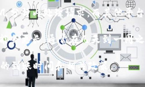 Tokenim或任何加密货币交易的到账时间通常取决于多个因素，包括网络拥堵程度、区块链交易确认时间以及您所使用的交易所或平台的处理速度。一般来说，以下是一些可能影响到账时间的因素：

1. **交易确认时间**：每笔加密货币交易需要在区块链上得到确认，确认的时间取决于网络的繁忙程度。例如，比特币交易通常需要10到60分钟的确认时间，而以太坊交易可能更快。

2. **平台处理时间**：不同加密货币交易所的处理时间有所不同。一些平台可能在几分钟内处理请求，而其他平台可能需要更长时间来验证您的身份和交易。

3. **提现方式**：如果您选择将资金提取到银行账户或其他支付方式，处理时间可能会更长，通常在几天到一周之间。

为获取最准确的信息，建议您直接查看Tokenim的官方网站或联系客服以了解具体的到账时间和相关政策。