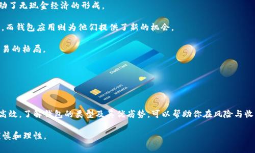 虚拟币钱包应用程序是一种数字工具，旨在帮助用户存储、管理和交易加密货币。可以将其视为一个数字化的“钱包”，类似于我们日常生活中用来存放现金和银行卡的钱包，但这款应用程序的内容主要是各种虚拟货币，如比特币、以太坊等。

在这篇文章中，我们将详细探讨虚拟币钱包应用程序的功能、类型、安全性、使用方式以及它们在现代金融世界中的重要性。希望能为你提供丰富而深刻的见解，带你走进这个快速发展的数字货币领域。

虚拟币钱包应用程序的基本功能

虚拟币钱包的主要功能是允许用户存储和管理他们的加密货币。就像一个银行账户用于存放资金一样，虚拟币钱包让用户能够安全地存储数字资产。它的基本功能包括：

1. **存储虚拟货币**：用户可以将不同种类的虚拟货币存放在钱包中，允许在需要时快速访问。

2. **发送和接收货币**：用户可以通过钱包向他人发送虚拟币，或接收来自他人的数字资产。这个过程通常是即时的，确保交易的高效性。

3. **查看交易历史**：钱包应用程序通常会提供一个交易记录功能，让用户能够查看他们的所有交易情况，包括收入、支出及余额变动。

虚拟币钱包的类型

虚拟币钱包主要可以分为以下几种类型，各自具有不同的特点：

1. **热钱包**：热钱包是始终连接到互联网的钱包，方便用户随时进行交易。它们如同泥土中的小溪，流动性强。尽管使用方便，但由于在线状态，热钱包的安全性相对较低，容易受到黑客攻击的威胁。

2. **冷钱包**：冷钱包并不直接连接互联网，就像藏在家中的金条，安全性极高。它们通常存在于物理设备（如硬件钱包或纸质钱包）中，为用户提供更强的保护，适合长期存储大量虚拟货币。

3. **托管钱包**：这种钱包由第三方提供商管理，用户将他们的资产托管给该公司或平台，例如交易所。就如同把钱存入银行，方便但需信任托管方的安全措施。

安全性的重要性

安全是虚拟币钱包应用程序的重中之重。每年都有大量的加密货币因安全漏洞而被盗。用户在使用这些钱包时，需要注意以下几点：

1. **双重身份验证**：启用双重身份验证，增添一道安全防线。用户在登录时需要输入额外的验证码，增加被盗的难度。

2. **强密码**：使用复杂且唯一的密码，避免使用生日、名字等简单信息，降低被破解的风险。

3. **更新软件**：定期检查和更新钱包应用程序，以修复潜在的漏洞和提升安全性。

如何使用虚拟币钱包

使用虚拟币钱包其实并不复杂。无论你是刚刚步入加密货币世界的新手，还是已经是老手的资深用户，以下步骤都能帮助你更好地使用钱包应用程序：

1. **选择钱包**：根据自己的需求选择适合的虚拟币钱包。热钱包适合频繁交易，而冷钱包适合长期投资者。

2. **注册账户**：下载所选择的钱包程序，进行注册并设置账户。确保按照要求输入所有必要信息，并设置强密码。

3. **备份】**：大多数虚拟钱包都会提示用户建立备份。用户需要将助记词或恢复短语记录下来，以防丢失访问权限。

4. **进行交易**：通过输入对方的地址和交易金额，轻松进行虚拟币的发送和接收。确认信息无误后，完成交易。

虚拟币钱包在现代金融中的重要性

随着数字货币的兴起，虚拟币钱包在现代金融体系中扮演着越来越重要的角色。它们不仅为用户提供了存储和交易的便利，更在一定程度上推动了无现金经济的形成。

1. **推动金融包容性**：虚拟币钱包使得无银行账户的用户能够参与经济活动。尤其是在发展中国家，许多人因缺乏银行服务而无法进行交易，而钱包应用则为他们提供了新的机会。

2. **降低跨国交易成本**：传统银行跨国转账往往收费高且耗时，而虚拟币钱包通过加密货币能够实现几乎零费用和即刻到账，重塑了国际交易的格局。

3. **促进透明度和安全性**：区块链技术的应用为交易提供了透明和可追溯的记录，用户可以及时查询交易信息，确保资金的安全。

总结

虚拟币钱包应用程序在当今金融生态中发挥着至关重要的作用。它们为用户提供了一个便捷、安全的平台，让数字资产的管理和交易变得简单高效。了解钱包的类型及其优劣势，可以帮助你在风险与收益之间做出更加明智的决策。无论是作为投资工具，还是参与未来金融生态的一个环节，虚拟币钱包无疑将继续在我们的生活中扮演重要角色。

请注意，虽然我们可以探讨虚拟币钱包的优点和机会，但同样也应警惕潜在的风险和挑战，让我们在享受数字货币带来的便利时，保持必要的谨慎和理性。