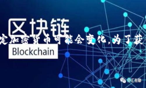 截至我最后的知识更新，Tokenim 是一个数字资产交易平台，但具体是否支持 Bitcoin Cash（BCH）等特定加密货币可能会变化。为了获得最新信息，建议直接访问 Tokenim 的官方网站或他们的客户服务渠道，查看他们支持的加密货币列表。

如果有其他问题或需要解释某个概念，请随时告诉我！