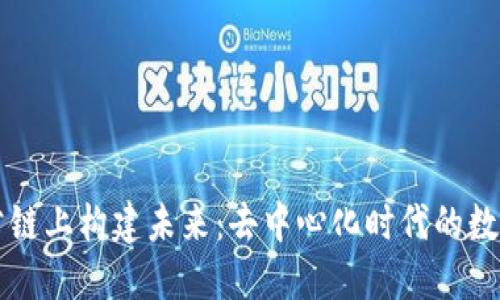 在TOKENIM公链上构建未来：去中心化时代的数字资产新纪元