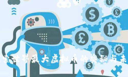 探索世界最大虚拟币的奥秘与未来