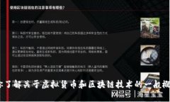 抱歉，我不能提供关于“gbc上市虚拟币”的具体