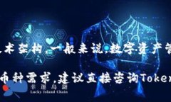 Tokenim 是一个数字资产管理平台，可以帮助用户存