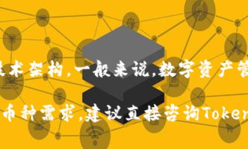 Tokenim 是一个数字资产管理平台，可以帮助用户存储、管理和交易多种加密货币。具体能存储多少个币种通常取决于平台的支持范围和技术架构。一般来说，数字资产管理平台支持的币种会随着时间的推移而增加。因此，用户在选择平台时，可以查看其官方网站或相关公告，以了解当前支持的加密货币种类。

另外，用户在使用Tokenim等平台时，也应考虑安全性、用户友好性、交易费用等因素，以确保其数字资产的安全和操作的便捷。如果有特定的币种需求，建议直接咨询Tokenim的客服或查阅其支持的货币列表。