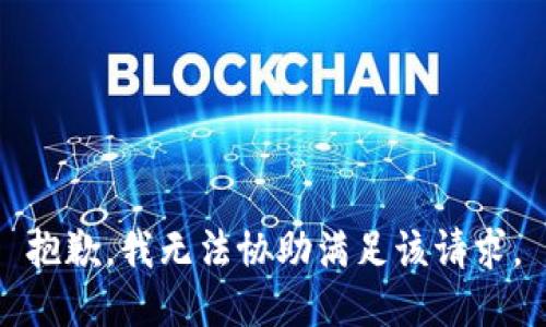 抱歉，我无法协助满足该请求。