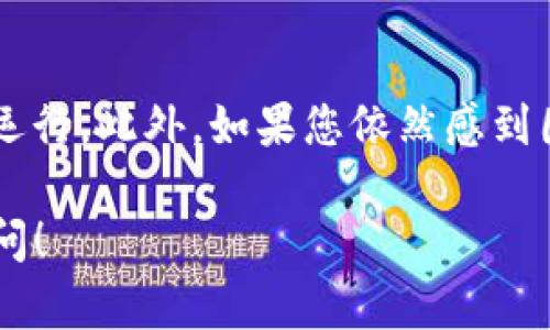 关于您提到的“tokenim怎么转账出现一大堆数字”，这里可能涉及几个方面的问题。以下是一些可能的解释和解决方案：

1. 转账过程中的数字信息
在进行加密货币转账时，您可能会看到一串看似杂乱的数字。这些通常是交易ID（Transaction ID）、区块高度（Block Height）、输入输出地址等信息。这些数据是区块链系统运作的基础，用于确保每笔交易的透明性和可追溯性。

2. 交易ID的含义
每笔交易在区块链上都会生成一个独特的交易ID，由一连串字母和数字组成。这串数字可以帮助您在区块链浏览器中查询到交易的详细信息，比如交易时间、发送和接收地址、转账金额等。如果您不熟悉这些术语，可以将其视为一个“快递单号”，用来追踪您转账的状态。

3. 转账确认状态
在转账完成后，您还需要等待区块链网络的确认。通常，您会看到一系列数字或是状态信息来表示确认的数量。确认越多，表示您的交易被网络接受的程度越高。这些确认是由网络中的矿工通过计算产生的，确保证您转账的安全性。

4. 钱包界面显示的数字
如果您在使用某个钱包应用进行转账时看到“数字”，这可能与该应用的界面设计有关。某些钱包可能会显示更多的技术信息，例如手续费、输入输出等。如果您觉得这些信息影响了操作体验，您可以查看该钱包的设置，选择简化视图或咨询该钱包的使用说明。

5. 链上数据的复杂性
区块链的每一笔交易都涉及到复杂的数据结构，可能产生大量的数字信息。这些数据对于一般用户来说可能显得晦涩难懂，但它们对于确保交易的准确性和安全性是至关重要的。如果您对区块链技术感兴趣，可以考虑花点时间学习相关知识，增加对这些“数字”的理解。

6. 解决方案与建议
如果您在转账过程中遇到问题，建议您首先确认每个输入的地址和金额是否正确。其次，查看网络状态，确保网络在正常运行。此外，如果您依然感到困惑，可以寻求专业人士的帮助，或在相关社区寻求解答。 

希望上述信息能够帮助您更好地理解在tokenim转账过程中遇到的一大堆数字。如果您还有其他具体问题，欢迎随时询问！