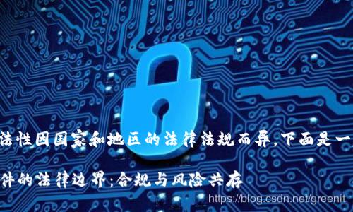 虚拟币软件的合法性因国家和地区的法律法规而异，下面是一些主要考虑因素：

### 虚拟币软件的法律边界：合规与风险共存