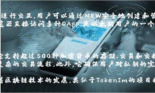 国外有很多与TokenIm相似的平台和项目，它们通常涉及区块链技术、加密资产、以及数字身份的管理。以下是几个具有相关性的平台和项目，它们在某种程度上与TokenIm的功能或者理念相似：

1. **MetaMask**  
   多功能加密钱包和去中心化应用访问  
   MetaMask 是一个广受欢迎的去中心化钱包，允许用户管理以太坊及其兼容代币。用户可以通过 MetaMask直接访问去中心化应用（DApps），进行加密交易，参与DeFi项目，甚至能够与ERC-721标准的NFT进行互动。  
   它在区块链用户中非常流行，因其操作简便、界面友好、以及支持多种网络而被广泛使用。通过MetaMask，用户可以方便地进行区块链资产的管理与交易，兼具安全性与便利性。  

2. **Trust Wallet**  
   安全便捷的移动加密钱包  
   Trust Wallet 是一个非托管的钱包，允许用户存储多种类型的加密货币。它的设计目标是在手机上提供一个安全、易于使用的平台，让用户随时随地管理他们的数字资产。  
   Trust Wallet支持多种区块链，包括以太坊、波场等，还可以通过内置的DApp浏览器，访问各种去中心化应用，进行交易、购买NFT等活动。这个平台为用户提供了很多安全保障措施，如生物识别和加密的私钥管理，确保用户的资产安全无虞。  

3. **Phantom**  
   专为Solana链打造的加密钱包  
   Phantom是针对Solana生态系统设计的数字货币钱包，它不仅支持存储Solana网络的代币，还能管理与Solana兼容的DeFi和NFT产品。Phantom以其快速、低费用著称，能够让用户享受快速的交易体验。  
   Phantom钱包提供了界面友好的用户体验，用户可以通过简单的操作与分散式金融应用进行交互。此外，Phantom还支持与币安智能链（BSC）等其他链的资产交互，为用户提供更大的灵活性。  

4. **Coinbase Wallet**  
   知名交易所的数字资产管理工具  
   Coindbase Wallet是著名加密货币交易所Coinbase推出的一款非托管钱包。它提供了众多的功能，包括数字资产存储、NFT管理和与多个DApp的连接。用户可以在这里不仅安全地存储他们的加密资产，还可以轻松地管理和交易。  
   用户体验友好，支持多种加密货币，并且可以与Coinbase的中心化交换功能很好结合，这使得它在市场上具有很高的便利性。Coinbase Wallet强调安全性，用户的私钥保存在设备本地，确保最大的安全性。  

5. **MyEtherWallet (MEW)**  
   以太坊的经典钱包工具  
   MyEtherWallet 是一个开源的以太坊钱包，允许用户生成以太坊钱包以及与Ethereum区块链进行交互。用户可以通过MEW安全地创建和管理以太坊资产以及与智能合约交互。  
   MEW提供了一系列功能，包含本地保存的密钥，确保用户的资产安全。它还允许用户通过网络浏览器直接访问多种DApp，是以太坊用户的一个理想选择。  

6. **Atomic Wallet**  
   一站式全功能加密钱包  
   Atomic Wallet 是一个支持多种加密货币的钱包，用户可以在一个地方轻松管理不同的资产。它支持超过500种加密货币的存储、交易和交换，提供了简单直接的用户界面。  
   Atomic Wallet 还内置了去中心化交易功能，用户可以轻松地在链上进行资产交易，不必担心复杂的交易流程。此外，它确保用户对私钥的完全控制，提升了安全性。  

这些平台都有独特的特性和功能，用户可以根据自己的需求选择适合自己的数字资产管理工具。随着区块链技术的发展，类似于TokenIm的项目将会越来越多，满足不同用户对数字资产管理和去中心化应用的需求。