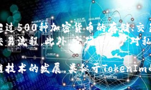 国外有很多与TokenIm相似的平台和项目，它们通常涉及区块链技术、加密资产、以及数字身份的管理。以下是几个具有相关性的平台和项目，它们在某种程度上与TokenIm的功能或者理念相似：

1. **MetaMask**  
   多功能加密钱包和去中心化应用访问  
   MetaMask 是一个广受欢迎的去中心化钱包，允许用户管理以太坊及其兼容代币。用户可以通过 MetaMask直接访问去中心化应用（DApps），进行加密交易，参与DeFi项目，甚至能够与ERC-721标准的NFT进行互动。  
   它在区块链用户中非常流行，因其操作简便、界面友好、以及支持多种网络而被广泛使用。通过MetaMask，用户可以方便地进行区块链资产的管理与交易，兼具安全性与便利性。  

2. **Trust Wallet**  
   安全便捷的移动加密钱包  
   Trust Wallet 是一个非托管的钱包，允许用户存储多种类型的加密货币。它的设计目标是在手机上提供一个安全、易于使用的平台，让用户随时随地管理他们的数字资产。  
   Trust Wallet支持多种区块链，包括以太坊、波场等，还可以通过内置的DApp浏览器，访问各种去中心化应用，进行交易、购买NFT等活动。这个平台为用户提供了很多安全保障措施，如生物识别和加密的私钥管理，确保用户的资产安全无虞。  

3. **Phantom**  
   专为Solana链打造的加密钱包  
   Phantom是针对Solana生态系统设计的数字货币钱包，它不仅支持存储Solana网络的代币，还能管理与Solana兼容的DeFi和NFT产品。Phantom以其快速、低费用著称，能够让用户享受快速的交易体验。  
   Phantom钱包提供了界面友好的用户体验，用户可以通过简单的操作与分散式金融应用进行交互。此外，Phantom还支持与币安智能链（BSC）等其他链的资产交互，为用户提供更大的灵活性。  

4. **Coinbase Wallet**  
   知名交易所的数字资产管理工具  
   Coindbase Wallet是著名加密货币交易所Coinbase推出的一款非托管钱包。它提供了众多的功能，包括数字资产存储、NFT管理和与多个DApp的连接。用户可以在这里不仅安全地存储他们的加密资产，还可以轻松地管理和交易。  
   用户体验友好，支持多种加密货币，并且可以与Coinbase的中心化交换功能很好结合，这使得它在市场上具有很高的便利性。Coinbase Wallet强调安全性，用户的私钥保存在设备本地，确保最大的安全性。  

5. **MyEtherWallet (MEW)**  
   以太坊的经典钱包工具  
   MyEtherWallet 是一个开源的以太坊钱包，允许用户生成以太坊钱包以及与Ethereum区块链进行交互。用户可以通过MEW安全地创建和管理以太坊资产以及与智能合约交互。  
   MEW提供了一系列功能，包含本地保存的密钥，确保用户的资产安全。它还允许用户通过网络浏览器直接访问多种DApp，是以太坊用户的一个理想选择。  

6. **Atomic Wallet**  
   一站式全功能加密钱包  
   Atomic Wallet 是一个支持多种加密货币的钱包，用户可以在一个地方轻松管理不同的资产。它支持超过500种加密货币的存储、交易和交换，提供了简单直接的用户界面。  
   Atomic Wallet 还内置了去中心化交易功能，用户可以轻松地在链上进行资产交易，不必担心复杂的交易流程。此外，它确保用户对私钥的完全控制，提升了安全性。  

这些平台都有独特的特性和功能，用户可以根据自己的需求选择适合自己的数字资产管理工具。随着区块链技术的发展，类似于TokenIm的项目将会越来越多，满足不同用户对数字资产管理和去中心化应用的需求。