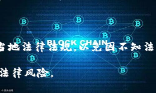 关于“虚拟火币交易”是否违法的问题，涉及多个层面的法律与政策。因此，本文将从以下几个方面进行详细分析和讨论。

1. 虚拟货币的定义与分类

1.1 虚拟货币的定义
虚拟货币，顾名思义，是一种非实物形态的货币，它依赖于加密技术和网络技术来进行交易和存储。与传统的法定货币不同，这种货币并不由中央银行或政府机构发行，而是通常通过算法生成，且其流通范围多限于特定的网络和平台。

1.2 分类
根据不同的分类标准，虚拟货币可以分为多种类型。比如，有些依据其流通性和背后支持的资产，可以分为稳定币（如USDT）和非稳定币（如比特币、以太坊等）。还有的依据使用场景，可以分为支付型、平台型和应用型虚拟货币。

2. 各国对虚拟货币的立法

2.1 中国的态度
在中国，关于虚拟货币的监管政策相对严格。早在2017年，中国人民银行就发布公告，明确禁止ICO（首次代币发行）及交易所的运作。2021年，中国政府又进一步加大了对比特币等虚拟货币挖矿和交易的打击力度。这些措施标志着中国对虚拟货币的否定态度，基础原因是为了维护金融安全和稳定。

2.2 其他国家的态度
与中国的监管政策形成鲜明对比的是美国和一些欧美国家。美国监管机构虽然对虚拟货币进行了一定的监管，但依旧允许其存在和交易。许多国家对虚拟货币的态度各异，有的国家甚至将其纳入法律监管框架，有的则完全放任自流。这些多样化的政策让虚拟货币交易的合法性问题更加复杂。

3. 交易的合法性分析

3.1 在法律框架下的交易
从法律角度看，虚拟货币的合法性取决于各国的法律规定。在中国，从事虚拟货币交易是属于违法行为，个人和机构因参与虚拟货币交易而受到法律制裁。因此，无论是参与交易、持有虚拟货币，还是进行相关投资，均可能触犯当地法律。

3.2 持币和转账的法律问题
在某些国家，持有和转让虚拟货币本身并不是违法行为，但如果涉及到洗钱、诈骗等非法活动，相关人员则可能面临法律制裁。此外，即便是在一些法律允许的国家，交易平台也必须遵守反洗钱和综合金融法等法规，确保交易的合法性与透明度。

4. 风险与未来展望

4.1 投资风险
虚拟货币市场的波动性极大，投资者在追求利润的同时，也需注意潜在的风险。由于缺乏监管，交易平台可能存在跑路、诈骗等风险。因此，个人在进行虚拟货币投资时，最好选择有合规证照的平台，并谨慎评估自己的风险承受能力。

4.2 未来的监管趋势
随着虚拟货币的日益普及，各国政府也在逐渐加强对其监管。未来，虚拟货币很可能会被纳入更完善的法律框架中，从而促进其健康发展。因此，投资者应关注这些政策动向，以便及时调整自己的投资策略。

结论

总体来看，虚拟火币交易在中国是违法的，而在其他一些国家则可能合法。无论如何，参与虚拟货币交易的个人和机构都必须清楚了解当地法律法规，以免因不知法而犯法。未来，随着全球对虚拟货币监管的加强，市场将趋于规范化，这也会为投资者提供更安全的投资环境。

以上是对虚拟火币交易是否违法的详细分析、法律框架和市场展望的概述。希望能够帮助读者更好地理解这一领域的复杂性与潜在的法律风险。