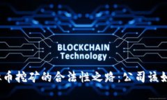 探寻虚拟币挖矿的合法性之路：公司该如何应对