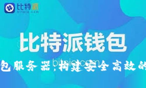 探索虚拟币对接钱包服务器：构建安全高效的数字资产管理平台