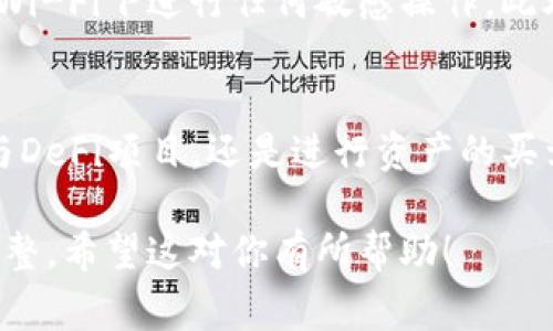 导入Tokenim到钱包的步骤通常包括以下几个方面。以下是一个详细的指南：

第一步：选择合适的钱包
在开始之前，你需要确保你有一个支持Tokenim的数字钱包。常见的数字钱包包括MetaMask、Trust Wallet等。确保在官网或者官方渠道下载，避免钓鱼网站。

第二步：下载并安装钱包
访问钱包的官方网站或应用商店，下载相应的应用程序。安装完成后，按照提示创建一个新账户，或者如果你已经有账户，直接选择导入钱包。

第三步：选择导入方式
在钱包界面中，通常会有一个“导入钱包”或“恢复钱包”的选项。选择此选项后，你可能会被要求输入助记词、私钥或者Keystore文件。确保你拥有这些信息，因为它们是你访问资产的唯一方式。

第四步：输入Tokenim的信息
如果你是使用以太坊或其他支持ERC20代币的钱包，一般可以直接添加Tokenim。找到“添加代币”或“管理代币”的选项，输入Tokenim的合约地址。可以通过Tokenim的官方网站找到合约地址，确保准确无误。

第五步：确认和保存
确认输入的合约地址无误后，保存设置。你的Tokenim资产应该会出现在钱包的资产列表中。检查一下余额是否显示正常。

第六步：安全性注意事项
在导入你的Tokenim时，务必确保你的设备安全，使用最新的防病毒软件，并避免在公共Wi-Fi下进行任何敏感操作。此外，备份你的助记词或私钥，不要分享给任何人，以确保自己的资产安全。

第七步：开始使用Tokenim
一旦Tokenim成功导入到你的钱包，你就可以开始交易或者管理你的代币了。无论是参与DeFi项目，还是进行资产的买卖，确保在操作之前了解市场动态和相关风险。

以上是一般导入Tokenim到钱包的步骤，可以根据自己具体使用的钱包类型做相应的调整。希望这对你有所帮助！