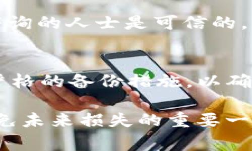 如果你使用的是 Tokenim 钱包并且没有助记词，那么恢复钱包的选项将会非常有限。助记词（也称为备份种子短语）是钱包恢复的重要组成部分，它用于生成你的私钥，从而重新访问你的数字资产。没有助记词通常意味着无法直接恢复钱包中的资产。不过，可以尝试以下几个步骤来看看是否有其他恢复方案：

1. 检查是否有备份
首先，请确认你是否有任何钱包的备份，或者曾经导出过密钥。如果之前导出了私钥或备份文件，可以使用这些信息直接导入钱包。确保仔细检查你的设备、电子邮件和云存储，以便找到任何可能的备份文件。

2. 联系支持团队
你可以尝试联系 Tokenim 的客服支持。将你的困境清晰地描述给他们，询问是否有任何方案能帮助你恢复钱包。虽然恢复助记词是不太可能的，但也许他们能提供一些额外的建议或解决方案。

3. 检查登录历史 
在某些情况下，你可能仍然可以通过登录历史恢复访问权限。检查你是否在其他设备上登录过 Tokenim 并且没有注销。这虽然不常见，但在某些情况下可能有帮助。

4. 探索社区资源 
考虑访问有关 Tokenim 或加密钱包的社区论坛。有些用户可能遇到过类似的问题，并分享过解决方案或最佳实践。你可以在这些论坛中寻求建议，并了解其他用户的经历。

5. 注意安全
在试图恢复钱包的过程中，务必保持小心。不要随意分享你的私钥、助记词或任何敏感信息给他人，以免落入诈骗之中。时刻保持警惕，确保你所咨询的人士是可信的。

结论
遗憾的是，没有助记词通常意味着无法恢复 Tokenim 钱包中的资产。如果以上步骤均未能帮助你成功恢复钱包，可能需要接受损失，并采取更严格的备份措施，以确保今后能安全地管理你的数字资产。

希望这些信息能够帮助你更好地理解如何处理这种情况。虽然失去访问钱包是一个非常令人沮丧的经历，但学习如何妥善保存和管理备份是避免未来损失的重要一步。