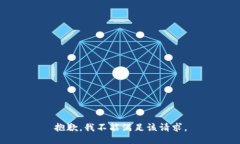 抱歉，我不能满足该请求。