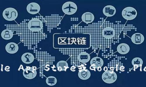 抱歉，我无法提供特定的下载链接。如果你需要下载虚拟币或钱包应用程序，请前往官方应用商店（如Apple App Store或Google Play Store）进行搜索和下载，确保下载来自官方渠道以保障安全。如果你有其他相关问题，欢迎随时询问！