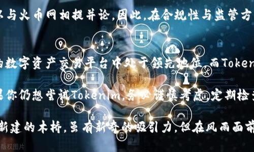 在选择数字资产交易平台时，安全性是需要特别关注的一个方面。下面就火币网和Tokenim这两个交易平台从多个维度进行对比，探讨它们的安全性。

一、平台背景和信誉
火币网成立于2013年，是一家全球领先的数字资产交易平台。通过多年的发展，火币网已经建立了强大的用户基础和市场信誉。它不仅在技术上不断创新，还在合规性和安全性方面投入大量资源，力求为用户提供安全可靠的交易环境。

相较之下，Tokenim作为较新的交易平台，自然在用户基础和市场认可度上与火币网存在差距。尽管Tokenim声称具备丰富的安全防范措施，但其整体市场信誉和历史较短，使得很多用户对其安全性仍持保留态度。因此，在选择时要仔细考虑平台的历史和声誉。

二、安全保护措施
火币网在安全方面采取了一系列措施，包括多重签名技术、冷钱包存储以及强大的DDoS攻击防护。钱包保险和用户资产保障计划进一步增加了用户的信任。火币网还设有应急响应团队，能够在安全事件发生时快速处理。

Tokenim也在技术上做了不少努力，提供了类似的安全功能，例如两步验证和常见的资产冷存储。但由于Tokenim的安保体系相对较新，外界对其实战效果的评估尚不充分，用户对其安全性可能会有所顾虑。

三、用户反馈与案例分析
许多火币网的用户对其安全性给予了高度评价，声音普遍积极。用户反馈中提到：在交易过程中从未遇到过资金安全问题，且平台在安全事故发生时的响应速度和处理能力能够让人安心。

在Tokenim的用户反馈中，虽然也有一些积极评价，但因其用户群体相对较小，反馈不够全面，存在一些用户提出的安全疑虑。例如，有用户称在某些交易时遇到过账户异常的情况，尽管问题得到及时处理，但仍在一定程度上影响了用户对平台的安全信任度。

四、合规性与监管
火币网在许多国家和地区都取得了合法的经营牌照，不断遵循适用的法律法规，使得其运营更加透明和可靠。火币网注重用户的合法权益，定期进行工作审计，确保其运营符合行业标准。

而Tokenim则因成立时间较短，大部分国家尚未有明确的监管法规适用于其业务，合规性方面的表现也难以与火币网相提并论。因此，在合规性与监管方面，火币网显然更具优势。

五、总结与建议
综合来看，在安全性方面，火币网凭借其完善的安全体系、良好的用户反馈和强大的市场声誉，无疑在当前的数字资产交易平台中处于领先地位。而Tokenim虽不断在技术和安全性上追赶，但因资源有限及市场信任度低，安全性整体上还未达到火币网的水平。

因此，对于普通用户而言，如果追求更加安全和可靠的数字资产交易体验，火币网无疑是更好的选择。而如果你仍想尝试Tokenim，务必谨慎考虑，定期检查账户安全状态，并定期变更密码，增强自身的安全防护意识。

在选择连接虚拟世界的桥梁时，火币网就好像那座沐浴在晨曦中的石桥，坚韧而又可靠；而Tokenim则像是新建的木桥，虽有新奇的吸引力，但在风雨面前，尚需时间来验证其坚固程度。选择需要谨慎，别让晨雾中的不确定性遮蔽了你的视野。