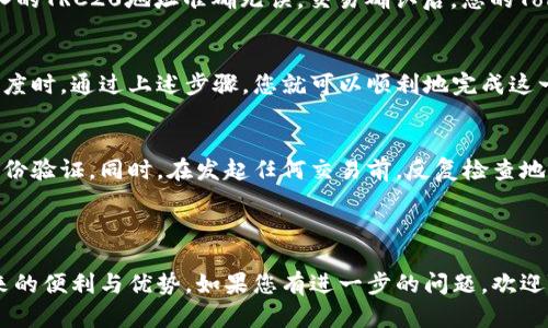 将Token从以太坊网络（ERC20）转移到波场网络（TRC20）涉及一些特定步骤和操作。以下是一个详细的指南，说明如何完成这一过程。

什么是Token转移？
在加密货币的世界中，Token是基于区块链技术的数字资产。以太坊网络的Token使用ERC20标准，而波场网络的Token使用TRC20标准。将Token从ERC20转换为TRC20可以让用户在更快和更经济的波场网络上进行交易和操作。

为什么选择TRC20网络？
波场（Tron）网络以其高速度和低交易费用著称。许多用户选择将他们的Token移至TRC20网络，主要是因为这个网络能够提供几乎即时的交易确认，同时手续费也远低于以太坊网络。这对经常进行小额交易的用户尤为重要。

所需工具和准备工作
在进行Token转移之前，您需要准备一些工具：
ul
    listrong加密钱包：/strong需要一个可以支持ERC20和TRC20的多功能钱包，例如ImToken或Trust Wallet。/li
    listrong交易所账户：/strong确保您在一个支持ERC20到TRC20转换的交易所，如币安或火币。/li
    listrong一些ETH和TRX：/strong在转移过程中需要支付网络手续费。确保您的钱包中有足够的ETH用于以太坊的交易费用，以及足够的TRX用于波场网络的交易费用。/li
/ul

步骤一：检查Token的兼容性
在开始转移之前，请确保您要转换的Token在TRC20上是可用的。某些Token可能在TRC20上并不适用，因此务必事先确认。

步骤二：将ERC20 Token发送到交易所
在您的钱包中选择您想要转换的Token，然后选择“发送”选项。复制交易所提供的ERC20存款地址，并将其粘贴到您的钱包中。在确认交易细节后，点击“发送”，并耐心等待交易确认。

步骤三：在交易所进行兑换
一旦您的Token到达交易所，您就可以在该平台上进行兑换。在交易所界面上，找到您存入的Token，然后选择转换为TRC20 Token。在选择合适的兑换数量后，确定交易并支付相关手续费。

步骤四：提取TRC20 Token到您的波场钱包
交换完成后，您将获得TRC20 Token。通过选择提取或提现功能，将Token转移至您的波场钱包。确保您输入的TRC20地址准确无误。交易确认后，您的Token将显示在您的波场钱包里。

总结
将Token从ERC20转换为TRC20是一个值得尝试的过程，尤其是当您希望享受更低的费用和更快的交易速度时。通过上述步骤，您就可以顺利地完成这一操作。请在每一步过程中保持警惕，确保信息准确，以避免出现不必要的损失。

注意事项
在进行Token转移时，请务必注意安全性和正确性。确保您的钱包和交易所账户采用强密码，并启用双重身份验证。同时，在发起任何交易前，反复检查地址和金额信息，以确保无误。由于加密市场波动较大，建议关注实时市场趋势，以便在合适的时机进行转换。

最后，考虑到市场环境和个人的需求变化，选择适合自己的Token管理方式，确保您的资产安全与增值。 

通过以上的步骤和方法，相信您能够更加顺畅地将Token从ERC20网络转移到TRC20网络，享受新网络带来的便利与优势。如果您有进一步的问题，欢迎随时交流。
