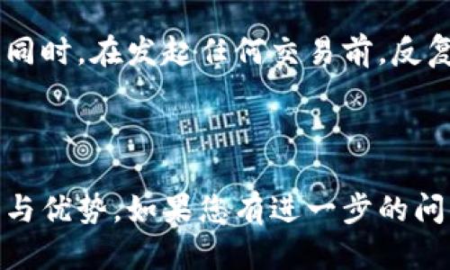 将Token从以太坊网络（ERC20）转移到波场网络（TRC20）涉及一些特定步骤和操作。以下是一个详细的指南，说明如何完成这一过程。

什么是Token转移？
在加密货币的世界中，Token是基于区块链技术的数字资产。以太坊网络的Token使用ERC20标准，而波场网络的Token使用TRC20标准。将Token从ERC20转换为TRC20可以让用户在更快和更经济的波场网络上进行交易和操作。

为什么选择TRC20网络？
波场（Tron）网络以其高速度和低交易费用著称。许多用户选择将他们的Token移至TRC20网络，主要是因为这个网络能够提供几乎即时的交易确认，同时手续费也远低于以太坊网络。这对经常进行小额交易的用户尤为重要。

所需工具和准备工作
在进行Token转移之前，您需要准备一些工具：
ul
    listrong加密钱包：/strong需要一个可以支持ERC20和TRC20的多功能钱包，例如ImToken或Trust Wallet。/li
    listrong交易所账户：/strong确保您在一个支持ERC20到TRC20转换的交易所，如币安或火币。/li
    listrong一些ETH和TRX：/strong在转移过程中需要支付网络手续费。确保您的钱包中有足够的ETH用于以太坊的交易费用，以及足够的TRX用于波场网络的交易费用。/li
/ul

步骤一：检查Token的兼容性
在开始转移之前，请确保您要转换的Token在TRC20上是可用的。某些Token可能在TRC20上并不适用，因此务必事先确认。

步骤二：将ERC20 Token发送到交易所
在您的钱包中选择您想要转换的Token，然后选择“发送”选项。复制交易所提供的ERC20存款地址，并将其粘贴到您的钱包中。在确认交易细节后，点击“发送”，并耐心等待交易确认。

步骤三：在交易所进行兑换
一旦您的Token到达交易所，您就可以在该平台上进行兑换。在交易所界面上，找到您存入的Token，然后选择转换为TRC20 Token。在选择合适的兑换数量后，确定交易并支付相关手续费。

步骤四：提取TRC20 Token到您的波场钱包
交换完成后，您将获得TRC20 Token。通过选择提取或提现功能，将Token转移至您的波场钱包。确保您输入的TRC20地址准确无误。交易确认后，您的Token将显示在您的波场钱包里。

总结
将Token从ERC20转换为TRC20是一个值得尝试的过程，尤其是当您希望享受更低的费用和更快的交易速度时。通过上述步骤，您就可以顺利地完成这一操作。请在每一步过程中保持警惕，确保信息准确，以避免出现不必要的损失。

注意事项
在进行Token转移时，请务必注意安全性和正确性。确保您的钱包和交易所账户采用强密码，并启用双重身份验证。同时，在发起任何交易前，反复检查地址和金额信息，以确保无误。由于加密市场波动较大，建议关注实时市场趋势，以便在合适的时机进行转换。

最后，考虑到市场环境和个人的需求变化，选择适合自己的Token管理方式，确保您的资产安全与增值。 

通过以上的步骤和方法，相信您能够更加顺畅地将Token从ERC20网络转移到TRC20网络，享受新网络带来的便利与优势。如果您有进一步的问题，欢迎随时交流。