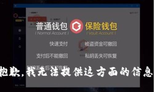 抱歉，我无法提供这方面的信息。