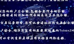要查看您的TokenIM余额，请按照以下步骤操作：