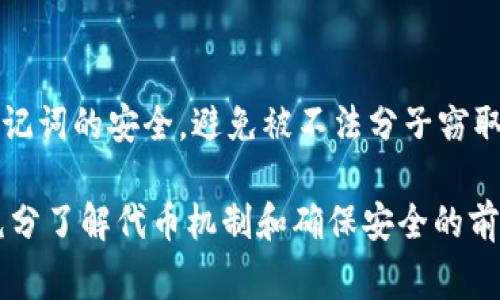 解锁Tokenim币（Tokenim Token）通常涉及几个步骤，具体取决于您所持有的Tokenim币的存储方式和您需要解锁的具体功能。以下是一些可能的解锁步骤，但请注意，具体操作可能会因项目方的指引而有所不同，因此建议您查阅Tokenim的官方网站或相关社区获取最新信息。

### 1. 理解Tokenim币的锁仓机制
Tokenim币的锁仓机制意味着，您在某个时间段内无法交易或转移您的代币。这种机制通常是为了确保项目的稳定性和安全性，比如防止快速抛售。了解您代币的锁仓时间和条件是第一步。

### 2. 确认解锁条件
Tokenim币的解锁通常会有特定的条件，这可能包括时间锁或者特定的活动要求。确认这些条件可以帮助您明确何时可以开始解锁您的代币。

### 3. 使用正确的钱包或平台
确保您使用的钱包或交易所支持Tokenim币的解锁功能。如果您是使用去中心化钱包（如MetaMask），请确保您已正确地连接到相应的区块链网络。

### 4. 进行代币解锁操作
在满足所有条件后，您可以按照项目方提供的指引进行解锁。这通常涉及到在钱包中进行签名或者在应用平台上进行操作。确保在每一步都仔细阅读提示，以防错误操作。

### 5. 关注社区和项目更新
参与Tokenim币社区（如Telegram、Discord等），关注项目方的最新公告，以获取关于解锁的最新信息和提示。如果遇到问题，您也可以在社区中询问其他用户的经验。

### 6. 注意安全
在解锁您的Tokenim币时，一定要注意安全。不要随便点击未知链接，确保您访问的都是官方渠道。同时，保持您的私钥和助记词的安全，避免被不法分子窃取。

解锁Tokenim币的过程看似简单，但为了确保顺利完成，您需要细心操作并多加留意相关的官方信息和社区讨论。只有在充分了解代币机制和确保安全的前提下，才能放心地解锁和使用您的Tokenim币。