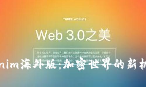 探索Tokenim海外版：加密世界的新机遇与挑战