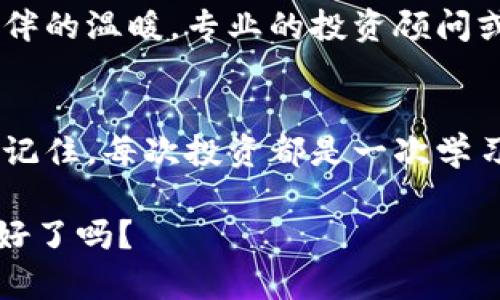 虚拟币的未来：如何在数字货币的浪潮中掌控财富？

虚拟币, 投资, 财富管理/guanjianci

一、虚拟货币的崛起：风口上的浪尖
在过去十年里，虚拟货币如同一头脱缰的野马，以无与伦比的速度在金融市场上席卷而来。2010年时，比特币的价值仅为一块披萨的价格，而到了2021年，这种数字货币的市值直逼一个国家的GDP，成为全球瞩目的焦点。虚拟币的魅力在于它打破了传统金融体系的束缚，如同一颗流星划破夜空，带来了新机遇与挑战。

二、投资虚拟币的诱惑与风险
人们对虚拟币的热情往往源于几个因素：高涨的投资回报、去中心化的理念与侦测金融危机的潜力。想象一下，您注册了一个加密钱包，目睹着您持有的数字资产在短时间内翻番，这种成就感有多么令人陶醉。然而，如同晨雾中的老桥，风景这边独好，但桥下暗流涌动，风险也无处不在。

虚拟币价值的波动往往如过山车般剧烈，不懂市场规则的投资者很可能在一夜之间将财富蒸发殆尽。更有甚者，市场中的诈骗活动、黑客攻击等也时常让投资者失去信心。因此，投资虚拟币并非一场简单的游戏，而需具备战略与智慧。

三、如何正确投资虚拟币？
如果您想在虚拟币的浪潮中占得一席之地，首先需要建立自己的知识体系。这不仅包括深入了解市场的运作模式，像了解“气候变化如何影响全球经济”一样，虚拟币的价值受多种因素影响，包括规制变化、技术进步等。同时，有必要关注行业趋势，例如去中心化金融（DeFi）与非同质化代币（NFT）等新兴领域。

其次，合理分配投资组合就显得尤为重要。在丰沛的阳光和狂热的市场中，您也许会想要全力以赴，把所有资金投入某种虚拟币。然而，正如天气变化无常，金融市场也会经历高潮与低谷。将资产分散到不同的货币中，能够有效规避部分风险。

四、掌控财富的管理技巧
投资虚拟币不仅仅是购买和持有，还需要良好的财富管理策略。在这方面，制定清晰的目标至关重要。您是一次性投资以获得短期回报，还是长期持有以期待未来的增长？无论哪种策略，设定合理的止损位、收益目标至关重要，以防在市场波动中情绪失控。

另外，建议您持续关注市场动态和技术发展。订阅相关的资讯和分析平台，不断增强自己的判别能力。就像熟练的园丁，您的投入需要伴随光阴的流逝与经验的积累，才能在秋天收获丰硕的果实。

五、虚拟币的未来展望
未来的虚拟币市场将可能展现出更加多元化的格局。随着区块链技术不断进步与应用场景拓展，虚拟币不仅是交易工具，更可能成为人们经济生活中的一部分。例如，数字身份、数字版权和智能合约等都在潜移默化中改变着传统的生活方式。

纵观全球，许多国家对虚拟货币的态度已由“抱紧观望”转为主动探索，甚至制定相关法律法规。假以时日，若能够有效规范市场的同时保护投资者权益，虚拟币或将迈向一个更为成熟的发展阶段。

六、寻求专业建议与社区支持
在虚拟币投资的道路上，孤军奋战往往令人生畏。因此，善用各类在线社区资源，与其他投资者交流经验，也许会让您在这个多变的市场中找到同伴的温暖。专业的投资顾问或财务规划师的指导，也能为您提供独到的见解，助您在财富管理中更上层楼。

七、结束语：勇敢与智慧共舞
在这条充满未知与挑战的虚拟币投资之路上，勇气与智慧必须携手并进。面对谣言与动荡的市场，您需时刻保持冷静的头脑，透过喧嚣看清本质。记住，每次投资都是一次学习的机会，即使失败也必将为未来的成功积累经验。

因此，不要畏惧未来的变化，而是调整姿态，迎接每一次机遇。虚拟币的海洋辽阔无垠，掌控财富的航船就在您的手中扬帆起航。未来已来，您准备好了吗？