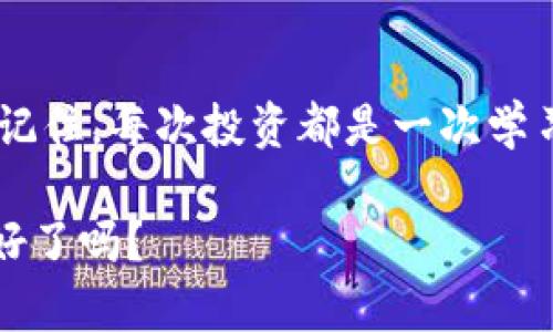 虚拟币的未来：如何在数字货币的浪潮中掌控财富？

虚拟币, 投资, 财富管理/guanjianci

一、虚拟货币的崛起：风口上的浪尖
在过去十年里，虚拟货币如同一头脱缰的野马，以无与伦比的速度在金融市场上席卷而来。2010年时，比特币的价值仅为一块披萨的价格，而到了2021年，这种数字货币的市值直逼一个国家的GDP，成为全球瞩目的焦点。虚拟币的魅力在于它打破了传统金融体系的束缚，如同一颗流星划破夜空，带来了新机遇与挑战。

二、投资虚拟币的诱惑与风险
人们对虚拟币的热情往往源于几个因素：高涨的投资回报、去中心化的理念与侦测金融危机的潜力。想象一下，您注册了一个加密钱包，目睹着您持有的数字资产在短时间内翻番，这种成就感有多么令人陶醉。然而，如同晨雾中的老桥，风景这边独好，但桥下暗流涌动，风险也无处不在。

虚拟币价值的波动往往如过山车般剧烈，不懂市场规则的投资者很可能在一夜之间将财富蒸发殆尽。更有甚者，市场中的诈骗活动、黑客攻击等也时常让投资者失去信心。因此，投资虚拟币并非一场简单的游戏，而需具备战略与智慧。

三、如何正确投资虚拟币？
如果您想在虚拟币的浪潮中占得一席之地，首先需要建立自己的知识体系。这不仅包括深入了解市场的运作模式，像了解“气候变化如何影响全球经济”一样，虚拟币的价值受多种因素影响，包括规制变化、技术进步等。同时，有必要关注行业趋势，例如去中心化金融（DeFi）与非同质化代币（NFT）等新兴领域。

其次，合理分配投资组合就显得尤为重要。在丰沛的阳光和狂热的市场中，您也许会想要全力以赴，把所有资金投入某种虚拟币。然而，正如天气变化无常，金融市场也会经历高潮与低谷。将资产分散到不同的货币中，能够有效规避部分风险。

四、掌控财富的管理技巧
投资虚拟币不仅仅是购买和持有，还需要良好的财富管理策略。在这方面，制定清晰的目标至关重要。您是一次性投资以获得短期回报，还是长期持有以期待未来的增长？无论哪种策略，设定合理的止损位、收益目标至关重要，以防在市场波动中情绪失控。

另外，建议您持续关注市场动态和技术发展。订阅相关的资讯和分析平台，不断增强自己的判别能力。就像熟练的园丁，您的投入需要伴随光阴的流逝与经验的积累，才能在秋天收获丰硕的果实。

五、虚拟币的未来展望
未来的虚拟币市场将可能展现出更加多元化的格局。随着区块链技术不断进步与应用场景拓展，虚拟币不仅是交易工具，更可能成为人们经济生活中的一部分。例如，数字身份、数字版权和智能合约等都在潜移默化中改变着传统的生活方式。

纵观全球，许多国家对虚拟货币的态度已由“抱紧观望”转为主动探索，甚至制定相关法律法规。假以时日，若能够有效规范市场的同时保护投资者权益，虚拟币或将迈向一个更为成熟的发展阶段。

六、寻求专业建议与社区支持
在虚拟币投资的道路上，孤军奋战往往令人生畏。因此，善用各类在线社区资源，与其他投资者交流经验，也许会让您在这个多变的市场中找到同伴的温暖。专业的投资顾问或财务规划师的指导，也能为您提供独到的见解，助您在财富管理中更上层楼。

七、结束语：勇敢与智慧共舞
在这条充满未知与挑战的虚拟币投资之路上，勇气与智慧必须携手并进。面对谣言与动荡的市场，您需时刻保持冷静的头脑，透过喧嚣看清本质。记住，每次投资都是一次学习的机会，即使失败也必将为未来的成功积累经验。

因此，不要畏惧未来的变化，而是调整姿态，迎接每一次机遇。虚拟币的海洋辽阔无垠，掌控财富的航船就在您的手中扬帆起航。未来已来，您准备好了吗？