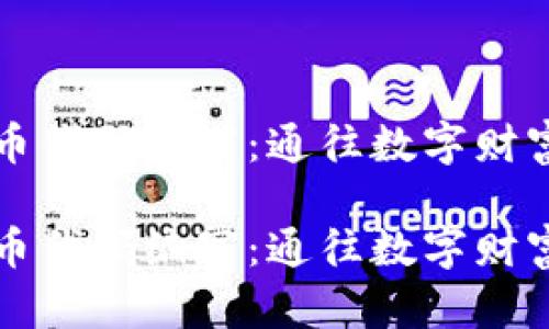 虚拟币代码编写：通往数字财富之路

虚拟币代码编写：通往数字财富之路