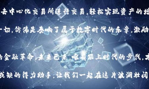 币圈的新纪元：如何利用Tokenim钱包管理波场USDT？

Tokenim钱包, 波场, USDT/guanjianci

引言：数字货币与我们的生活
在数字货币的浪潮中，我们每个人都宛如漂流者，既享受着技术带来的便利，又面对着波诡云谲的市场波动。尤其是稳定币USDT，它犹如金融市场中的“金钟罩”，有效地抵御了传统货币的波动。与此相辅的，是Tokenim钱包，它为我们提供了一个安全、便捷的管理工具，使我们可以无忧地在波场网络中使用USDT。

波场网络的魅力
波场，犹如一颗璀璨的明星，正以其高效的交易机制和丰富的智能合约功能吸引着无数目光。在这片辽阔的数字世界中，波场不仅为开发者提供了广阔的天地，更为每一个普通用户构建了一个多彩的金融生态系统。USDT在波场上的稳定性和便捷性，使得它成为了用户进行交易和投资的主流选择。

为何选择Tokenim钱包？
想象一下，您在炎炎夏日里，通过Tokenim钱包轻松、快速地管理您的波场USDT，如同在海边的阳光下享受的清凉海风。Tokenim钱包的用户界面友好，操作简单，即使对于初学者来说也能够快速上手。无论是充值、提现还是交易，都能在几分钟内完成，让您的每一次交易都充满了效率的快感。

Tokenim钱包的安全性
在这个黑客频现的时代，钱包的安全性如同一座巍峨的城堡，为我们的资产保驾护航。Tokenim钱包采用多重加密机制和冷存储技术，确保用户资金的安全。设想一下，如同将珍贵的宝石锁在一个坚固的保险柜中，只有您能够打开。对于数字资产的保护，Tokenim钱包始终把用户的利益放在首位，让每一个用户都能用得安心。

如何使用Tokenim钱包管理波场USDT？
使用Tokenim钱包管理波场USDT的过程如同一场愉悦的旅程。首先，您需要下载并安装Tokenim钱包。打开钱包后，您将看到一个干净简洁的主页，点击“创建新钱包”，遵循提示设置密码并保存好您的助记词。这一步是在为您的数字资产筑起安全的防线。

接下来，您可以通过多种方式为钱包充值USDT。例如，您可以在交易所购买USDT后，选择波场网络进行充值。只需复制您的钱包地址，将USDT发送到这个地址，几分钟后，它们便会安全地抵达您的钱包中。就像在晨雾中静静流淌的溪水，流畅而自然。

波场USDT的使用场景
当您拥有了Tokenim钱包中的USDT，您可能会思考如何善用这些资金。波场网络上有众多去中心化应用（DApp）值得您探索。例如，您可以在去中心化交易所进行交易，轻松实现资产的增值。或者参与流动性挖矿，为您的USDT寻求更高收益。

此外，波场也是一个充满活力的社交平台，您可以通过USDT进行内容创作和社交互动，收获不仅仅是金钱，还有来自社区的支持与认可。这一切，仿佛是奏响了属于数字时代的乐章，激励着我们不断前行。

总结：拥抱数字未来
在这个数字化高速发展的时代，Tokenim钱包无疑为我们提供了一个理想的工具。在波场上管理USDT，意味着我们正在参与一场前所未有的金融革命。未来已来，唯有跟上时代的步伐，才能在这场变革中立于不败之地。

拥抱新时代的数字货币，选择Tokenim钱包，您将开启一段精彩的旅程。无论您是要投资、交易还是进行社交交互，Tokenim钱包都是您不可或缺的得力助手。让我们一起在这片波澜壮阔的金融海洋中，勇往直前！