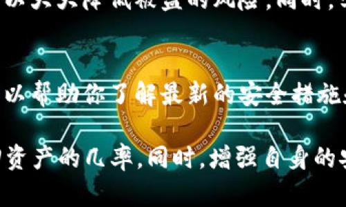 如果你的Token或加密货币被盗，追踪和查找的可能性取决于多个因素。虽然区块链技术提供了一定程度的透明性，但具体的追踪过程可能会很复杂。以下是一些可能的步骤和信息：

1. 了解区块链透明性
区块链是一种公共和透明的数字账本，所有交易记录都可以在网上公开查询。尽管每个交易都是匿名的，但通过钱包地址的历史记录，理论上可以追踪到资金的流动路径。这意味着如果你的Token被盗，任何人都可以查看被盗Token的流向，追踪其到达的账户。

2. 联络交易所和平台
如果你的Token是在某个交易所或平台上进行的交易，第一步应当是立即联系该平台的客服。他们可能会有工具来帮助识别可疑活动或冻结被盗的资产。他们的反应速度和处理能力对追踪被盗资产尤为关键。

3. 使用区块链分析工具
有许多区块链分析工具和服务，能够帮助你追踪被盗资产。例如，像Chainalysis、Elliptic等公司专门提供追踪可疑交易的服务。这些工具可以分析资金流向，同时提供一些线索，帮助受害者跟踪其丢失的Token。

4. 报告给执法机构
如果你确定你的Token被盗，及时报案非常重要。许多国家和地区都有网络犯罪部门，他们能够接受这类案件，并可能会与相关的区块链分析公司合作进行调查。尽管追回资金的可能性低，但这是一个法律步骤，有助于提高对网络犯罪的重视。

5. 保护自己的资产
在经历过这样的事件后，确保今后的安全非常重要。使用多重验证、硬件钱包以及定期审计你的钱包和交易记录可以大大降低被盗的风险。同时，学习更多关于加密货币安全的知识也是保护自己资产的重要途径。

6. 加入社区获得支持
加入相关的论坛或社区，与其他经历过类似情况的人交流可以提供一些支持和建议。个人用户之间的信息共享，可以帮助你了解最新的安全措施和防范手段。

虽然追查被盗Token并不容易，但并非完全不可能，通过以上的几个步骤，你可以尽可能地利用现有资源，增加找回资产的几率。同时，增强自身的安全意识和防范措施是非常重要的。