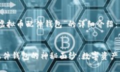 以下是关于“虚拟币配件钱包”的详细介绍：揭