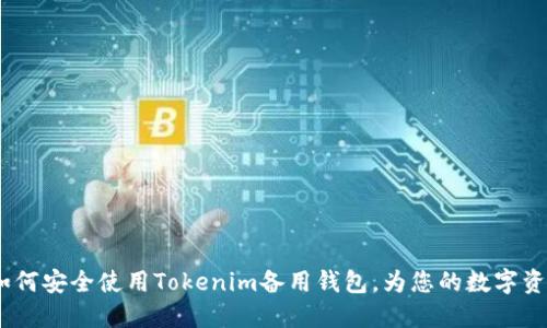 智能维权：如何安全使用Tokenim备用钱包，为您的数字资产保驾护航