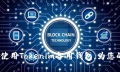 智能维权：如何安全使用Tokenim备用钱包，为您的